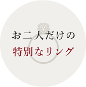 お二人だけの特別なリング