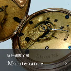 時計修理工房 Maintenance