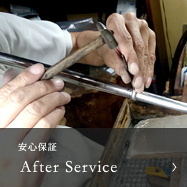 安心保証 After Service